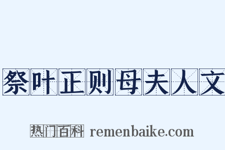 祭叶正则母夫人文是什么意思的图片